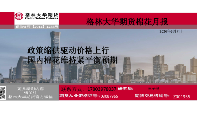 月报——棉花