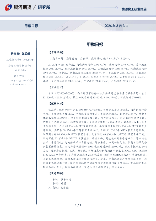 【银河期货】甲醇期货日报（26-03-03）