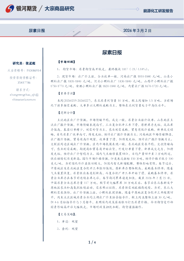 【银河期货】尿素期货日报（26-03-02）