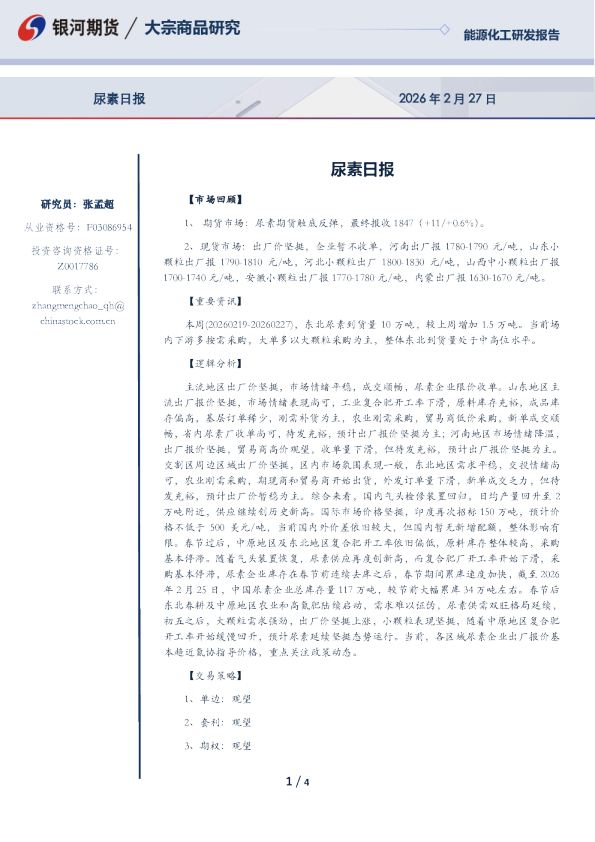 【银河期货】尿素期货日报（26-02-27）