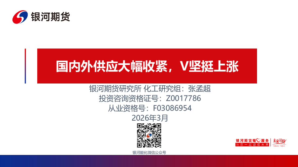 国内外供应大幅收紧，V坚挺上涨