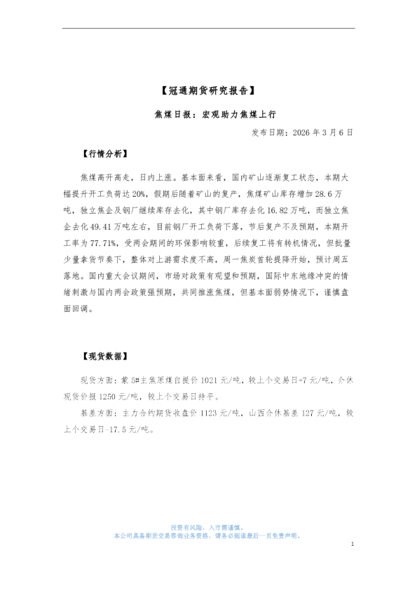 焦煤日报：宏观助力焦煤上行