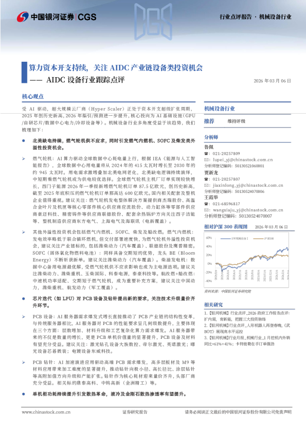 AIDC设备行业跟踪点评：算力资本开支持续，关注AIDC产业链设备类投资机会