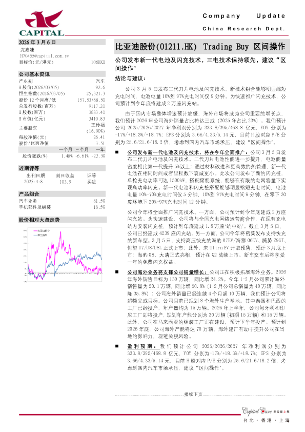 公司发布新一代电池及闪充技术，三电技术保持领先，建议“区间操作”