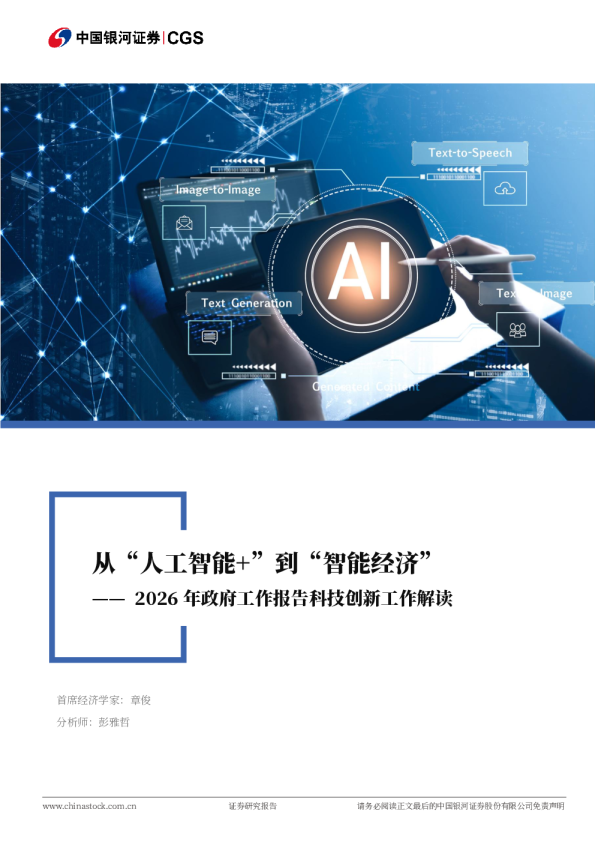 2026年政府工作报告科技创新工作解读：从“人工智能+”到“智能经济”