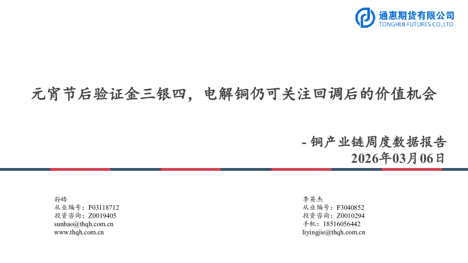 铜产业链周度数据报告：元宵节后验证金三银四，电解铜仍可关注回调后的价值机会