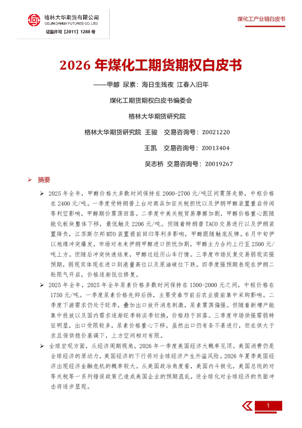 2026年煤化工期货期权白皮书：甲醇 尿素：海日生残夜 江春入旧年