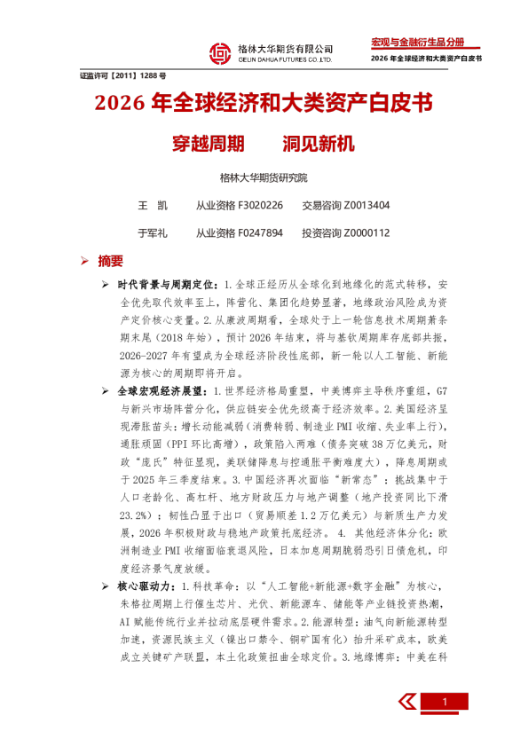 2026年全球经济和大类资产白皮书：穿越周期 洞见新机