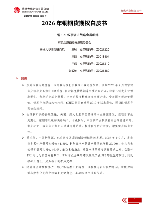2026年铜期货期权白皮书：铜：AI叙事演进战略金属崛起