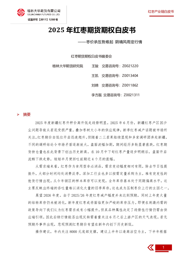 2025年红枣期货期权白皮书：枣价承压势难起 阴晴风雨定行情