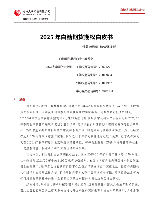 2025年白糖期货期权白皮书：供需疏风里 糖价逐波低