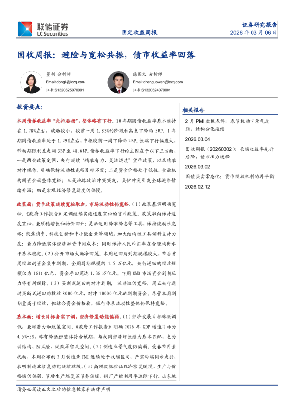 固收周报：避险与宽松共振，债市收益率回落