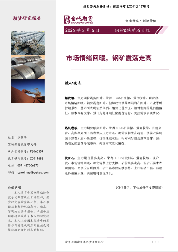 市场情绪回暖，钢矿震荡走高：钢材&铁矿石日报