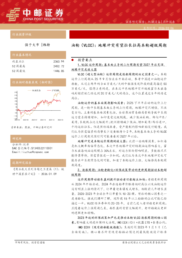 油轮（VLCC）：地缘冲突有望拉长拉高本轮超级周期