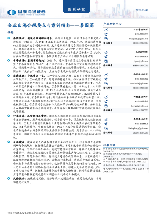 泰国篇：企业出海合规要点与案例指南