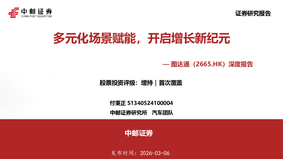 多元化场景赋能，开启增长新纪元—图达通（2665.HK）深度报告