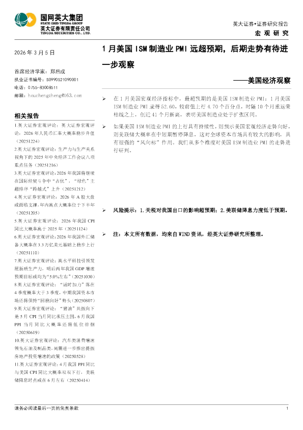 美国经济观察：1月美国ISM制造业PMI远超预期，后期走势有待进一步观察