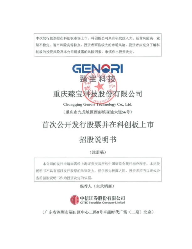 重庆臻宝科技股份有限公司招股说明书(注册稿)