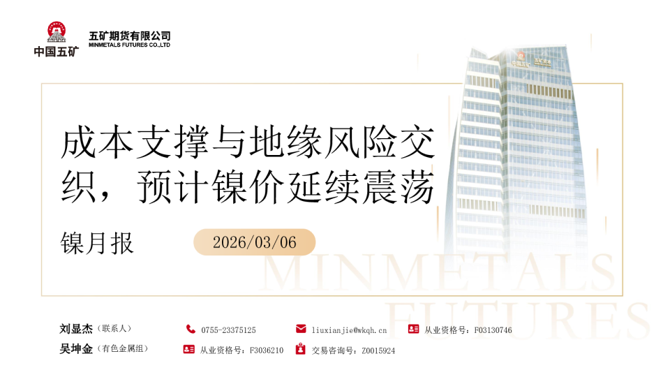 镍月报：成本支撑与地缘风险交织，预计镍价延续震荡