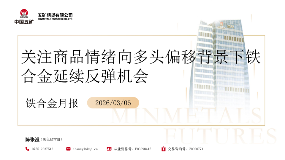 铁合金月报：关注商品情绪向多头偏移背景下铁合金延续反弹机会