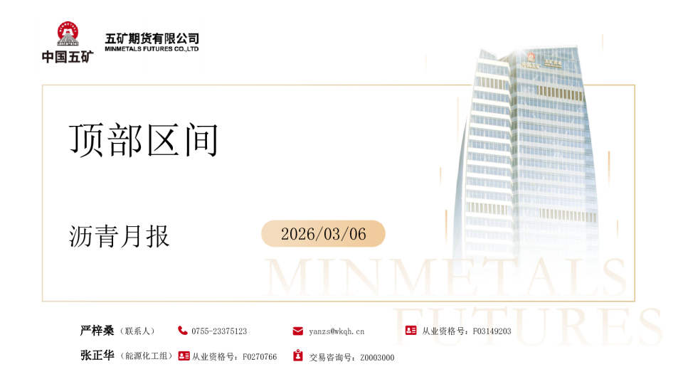 沥青月报：顶部区间