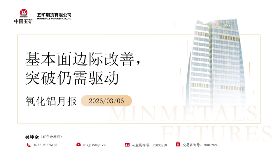 氧化铝月报：基本面边际改善，突破仍需驱动