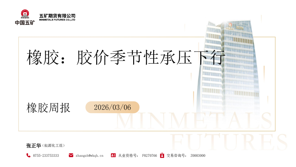 橡胶：胶价季节性承压下行