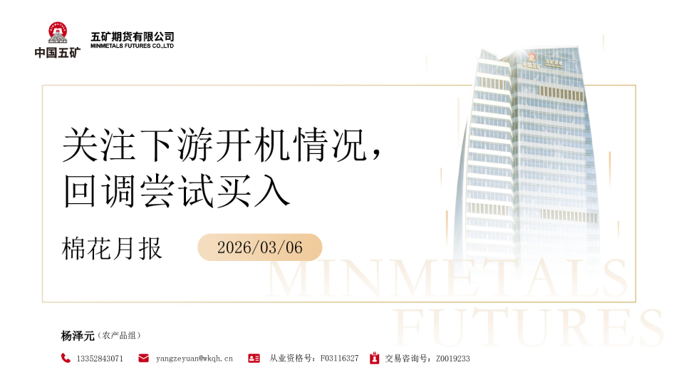 棉花月报：关注下游开机情况，回调尝试买入