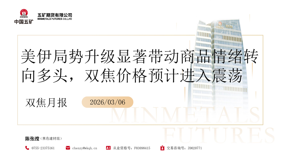 双焦月报：美伊局势升级显著带动商品情绪转向多头，双焦价格预计进入震荡