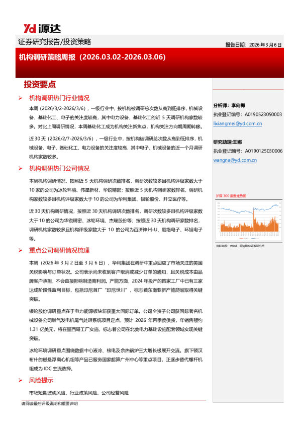 机构调研策略周报