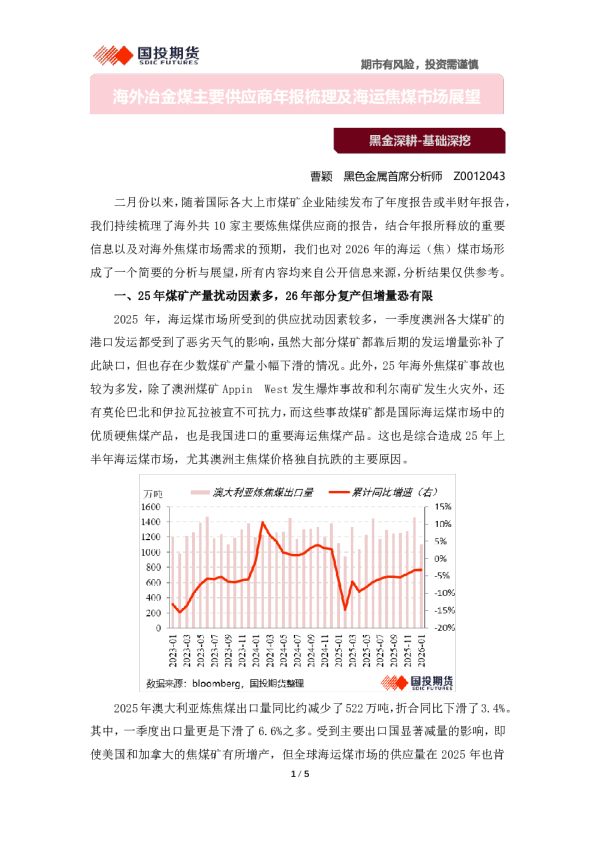海外冶金煤主要供应商年报梳理及海运焦煤市场展望