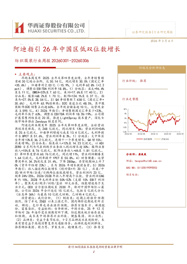 纺织服装行业周报：阿迪指引26年中国区低双位数增长