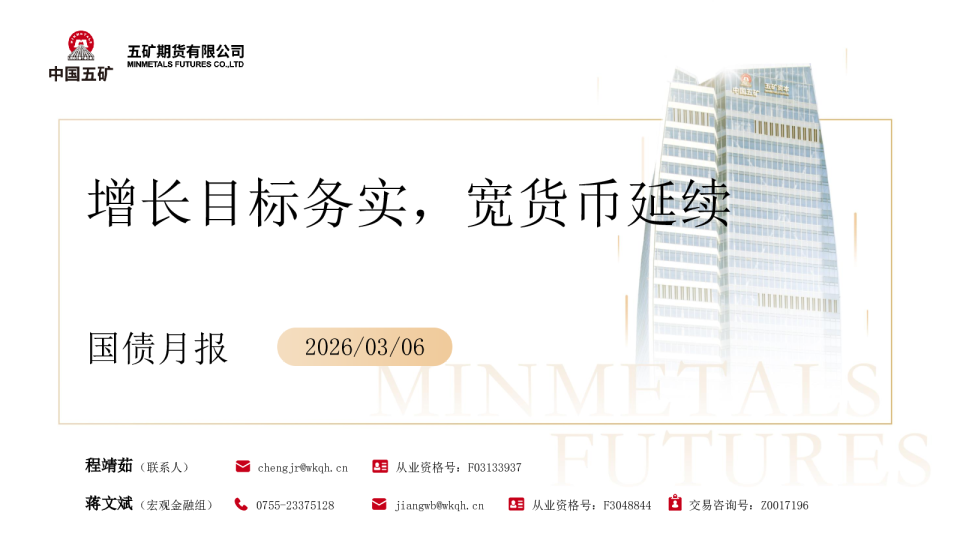 国债月报：增长目标务实，宽货币延续