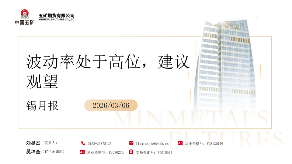 锡月报：波动率处于高位，建议观望