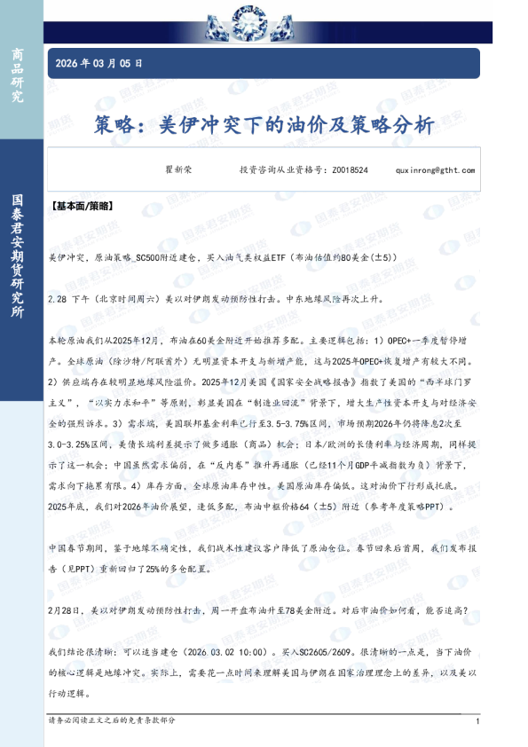 策略：美伊冲突下的油价及策略分析