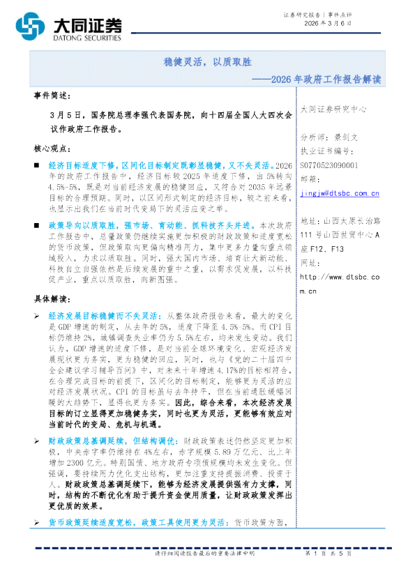 2026年政府工作报告解读：稳健灵活，以质取胜