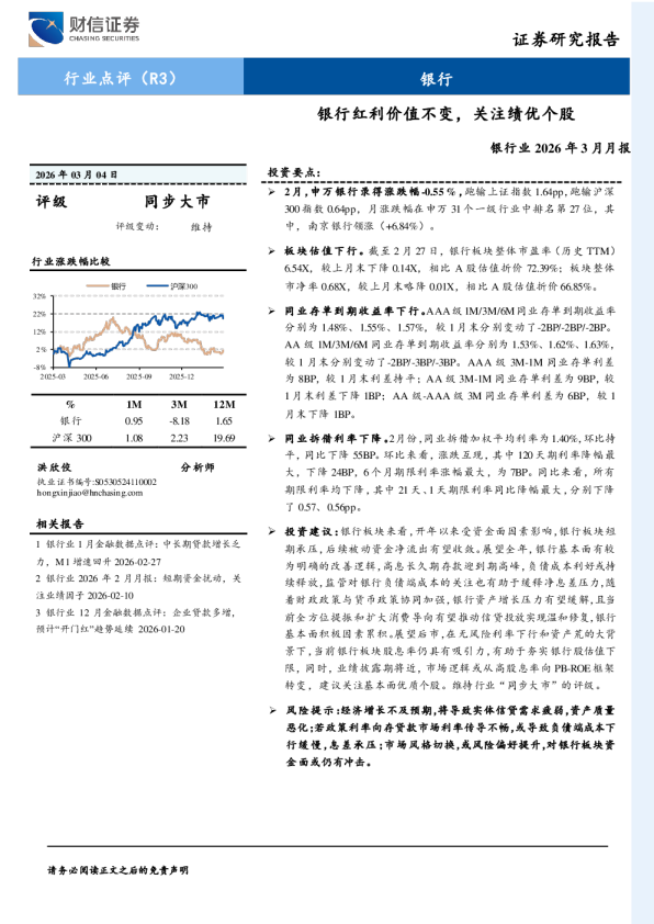银行业2026年3月月报：银行红利价值不变，关注绩优个股