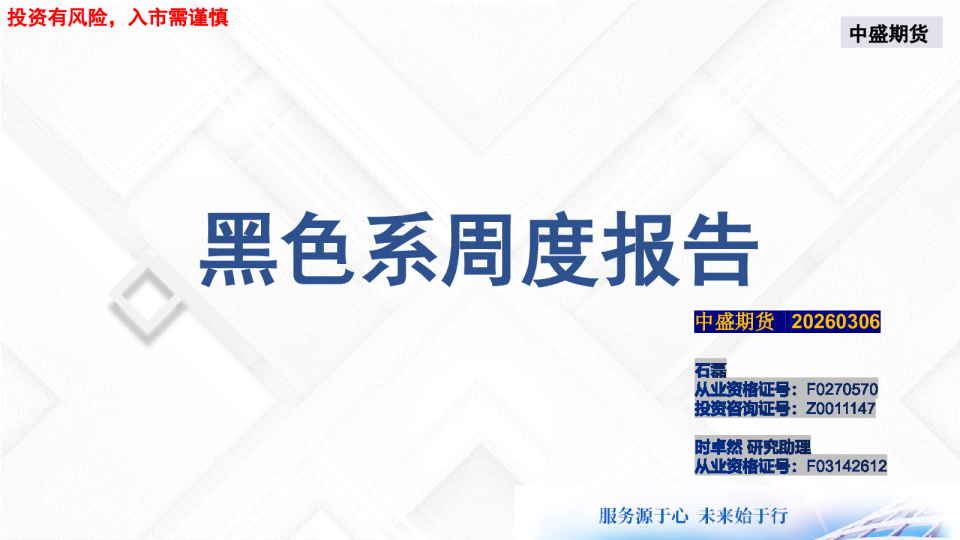 黑色系周度报告