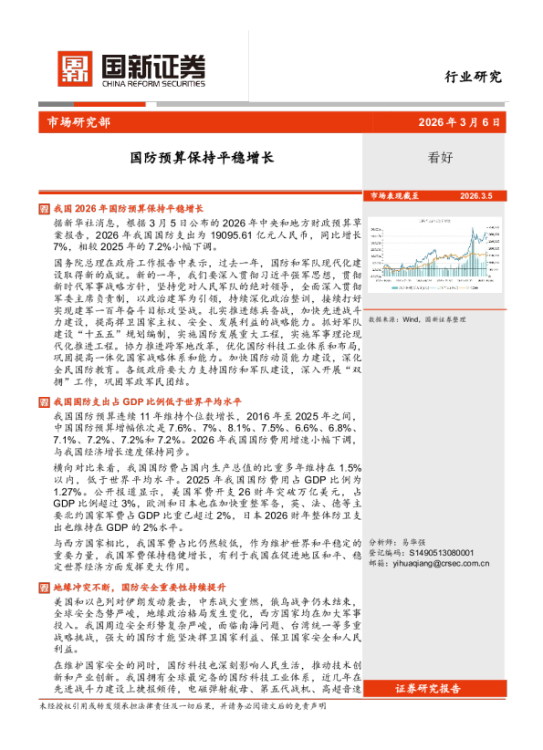 国防预算保持平稳增长