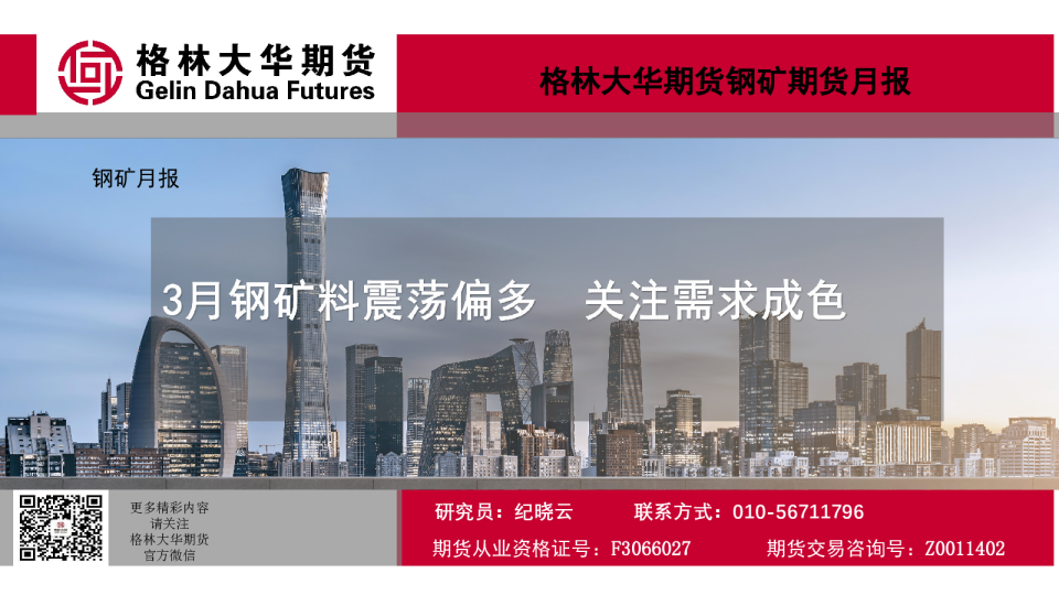 3月钢矿料震荡偏多，关注需求成色