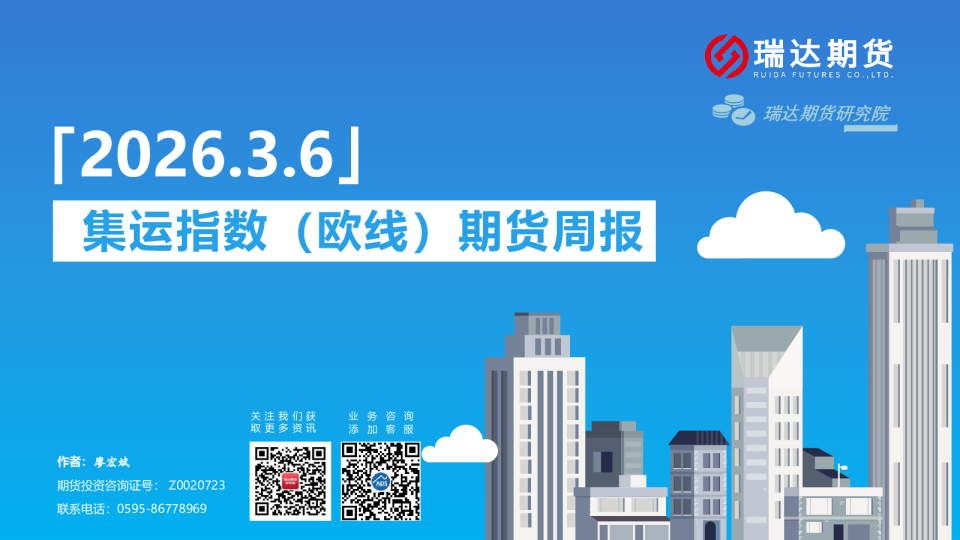 集运指数（欧线）期货周报
