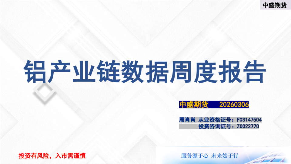 铝产业链数据周度报告