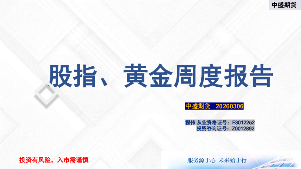 股指、黄金周度报告
