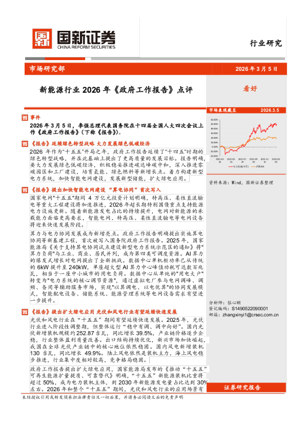 新能源行业2026年《政府工作报告》点评