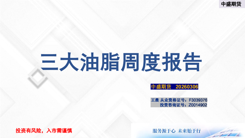 三大油脂周度报告