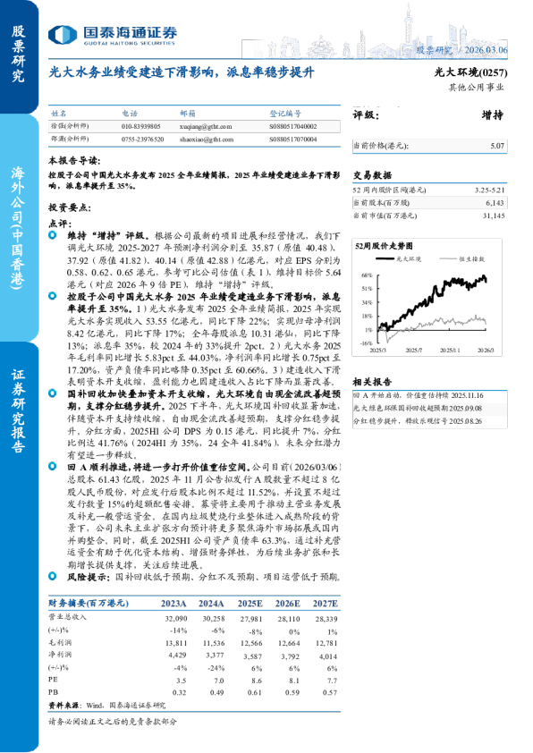 光大水务业绩受建造下滑影响，派息率稳步提升