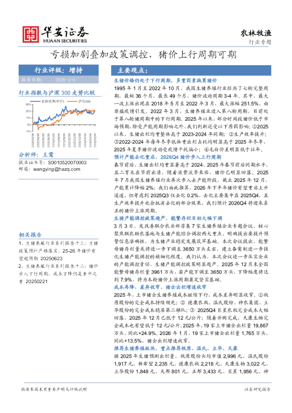 农林牧渔行业专题：亏损加剧叠加政策调控，猪价上行周期可期
