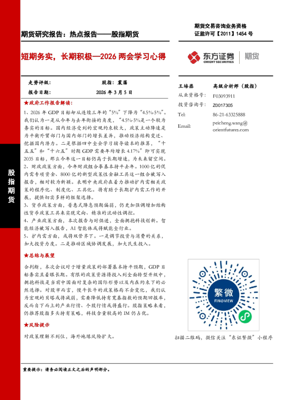 2026两会学习心得：短期务实，长期积极