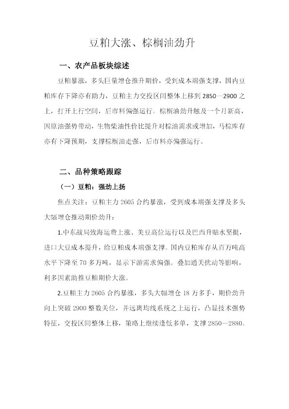 豆粕大涨、棕榈油劲升