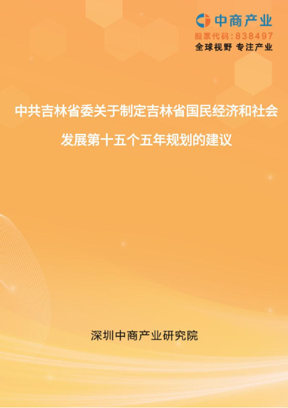 吉林“十五五”规划建议